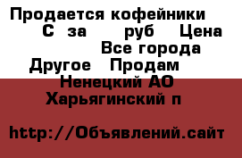 Продается кофейники Colibri С5 за 80800руб  › Цена ­ 80 800 - Все города Другое » Продам   . Ненецкий АО,Харьягинский п.